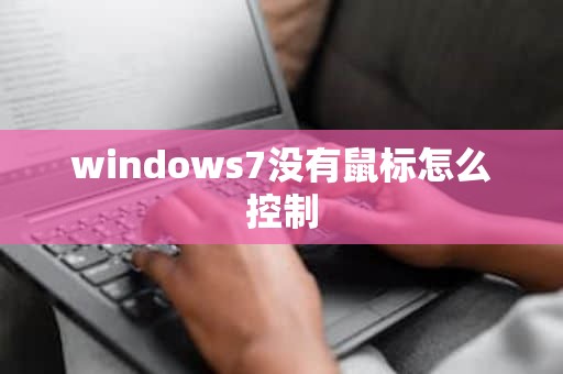 windows7没有鼠标怎么控制