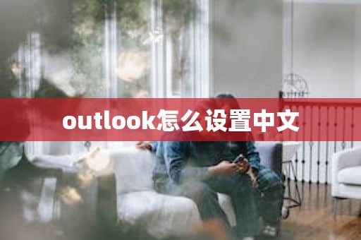 outlook怎么设置中文