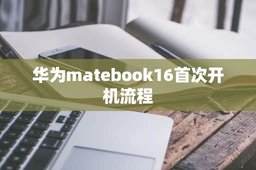 华为matebook16首次开机流程