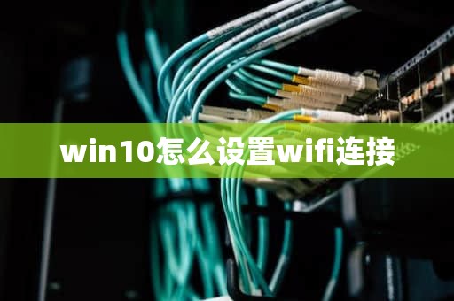 win10怎么设置wifi连接