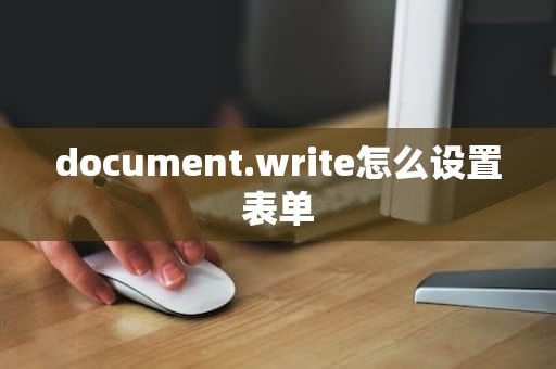 document.write怎么设置表单
