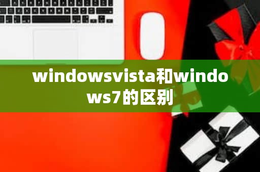 windowsvista和windows7的区别