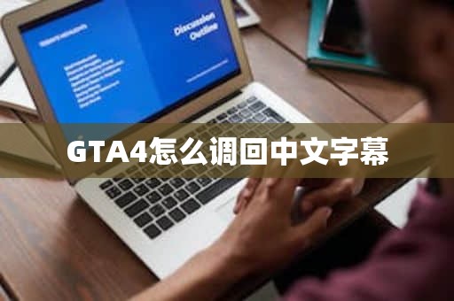 GTA4怎么调回中文字幕