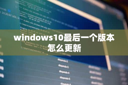 windows10最后一个版本怎么更新