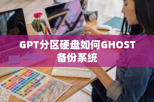 GPT分区硬盘如何GHOST备份系统