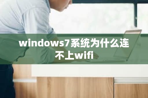 windows7系统为什么连不上wifi