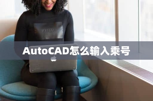 AutoCAD怎么输入乘号