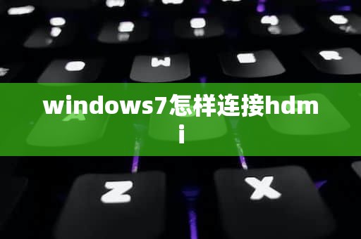 windows7怎样连接hdmi