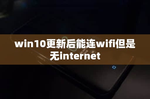 win10更新后能连wifi但是无internet