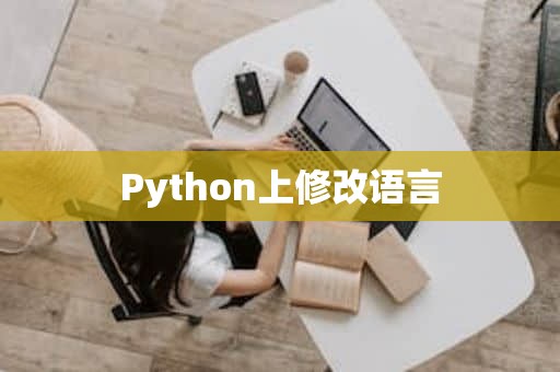 Python上修改语言