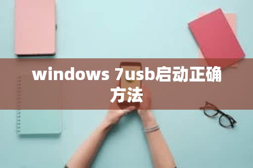windows 7usb启动正确方法