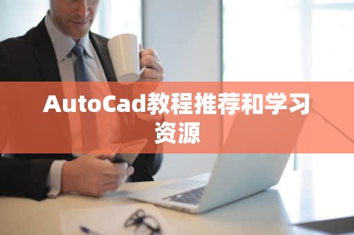 AutoCad教程推荐和学习资源